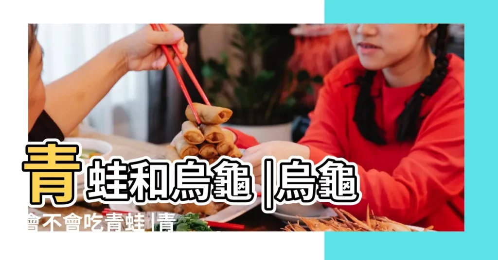青蛙和烏龜 |烏龜會不會吃青蛙 |青蛙和烏龜對比圖 |【烏龜vs青蛙】