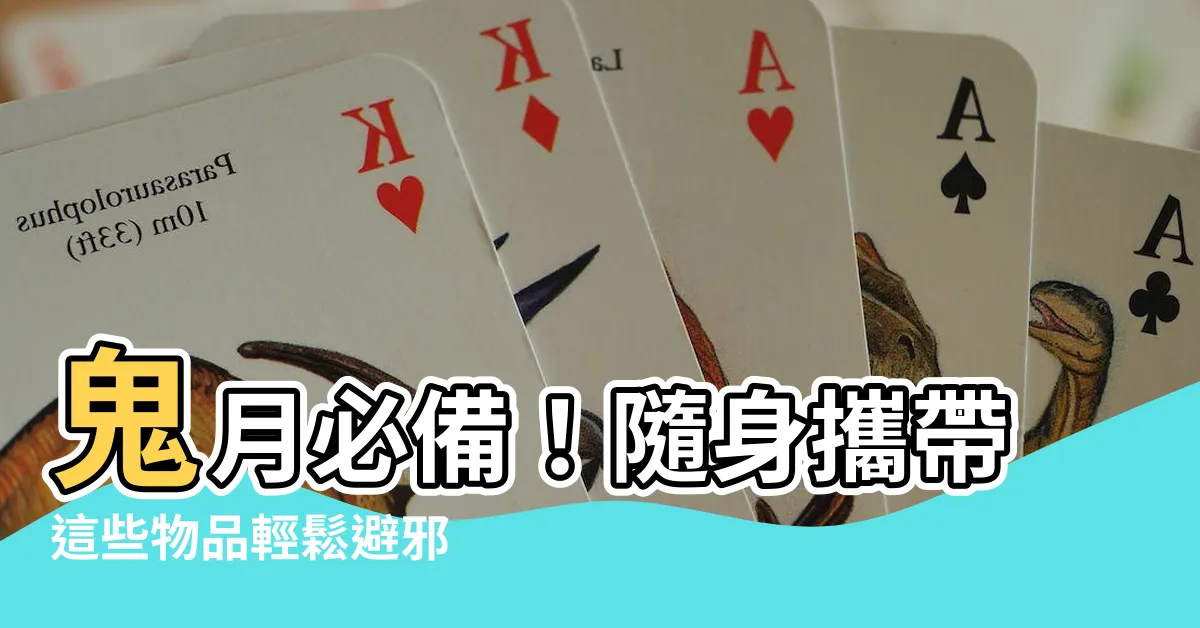 【帶什麼可以避邪】鬼月必備！隨身攜帶這些物品輕鬆避邪