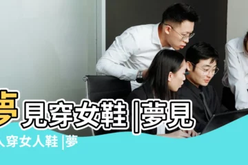 【男人夢見穿女人的鞋子】夢見穿女鞋 |夢見男人穿女人鞋 |夢見女人鞋子 |