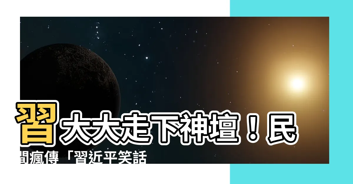 【習近平笑話】習大大走下神壇！民間瘋傳「習近平笑話」你都聽過嗎？