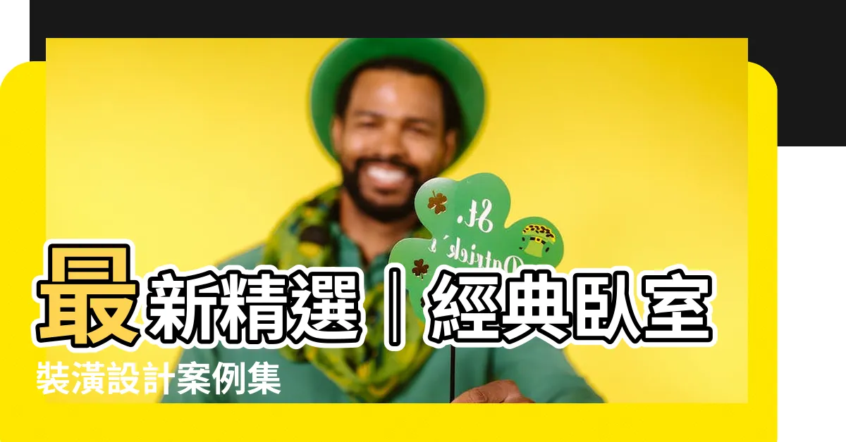 【卧室裝潢設計】最新精選｜經典卧室裝潢設計案例集