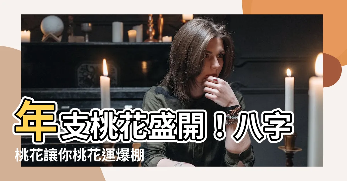 【年支桃花】年支桃花盛開！八字桃花讓你桃花運爆棚