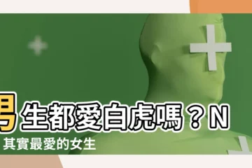【男生喜歡白虎嗎】男生都愛白虎嗎？NO！其實最愛的女生造型都在這！