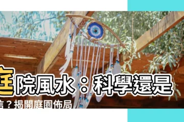 【庭院風水】庭院風水：科學還是迷信？揭開庭園佈局的玄機