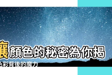 【的顏色】讓顏色的秘密為你揭開色彩背後的魔力