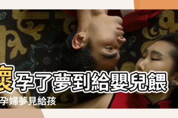 【孕婦夢見生給小孩餵奶】懷孕了夢到給嬰兒餵奶 |孕婦夢見給孩子哺乳 |夢到自己生孩子在餵奶 |
