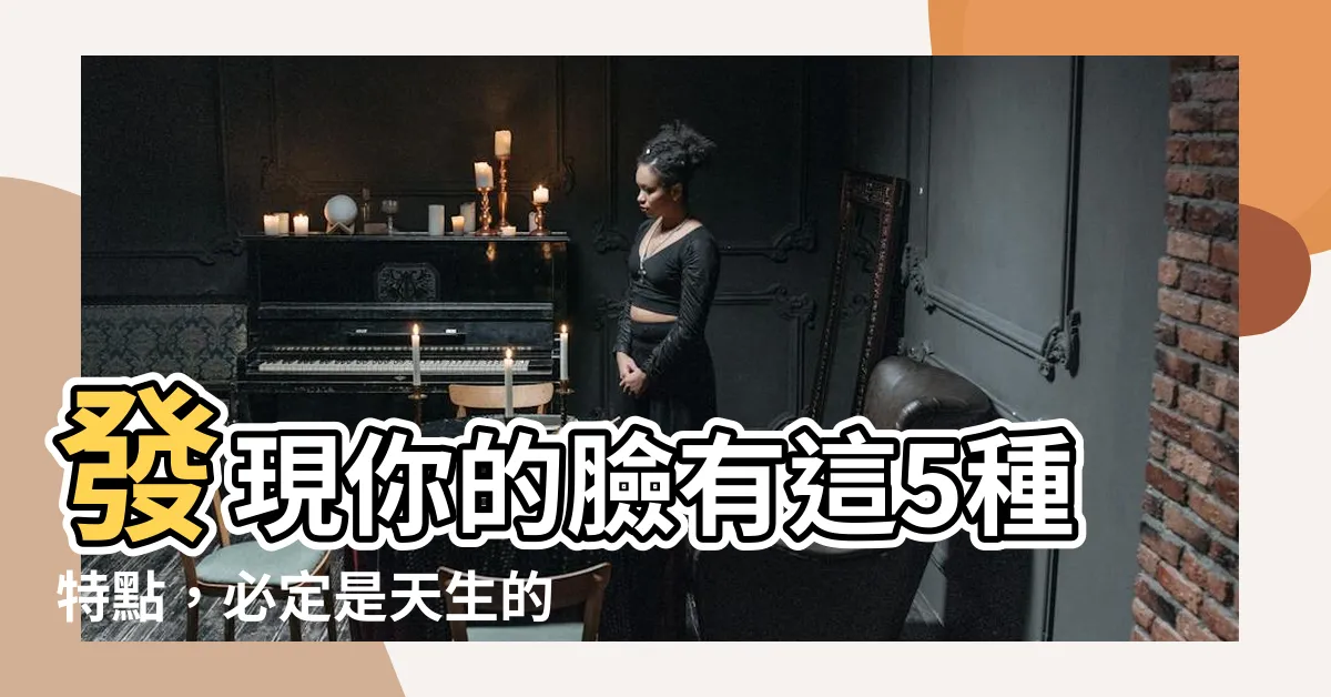 【生意人面相】發現你的臉有這5種特點，必定是天生的生意人面相！