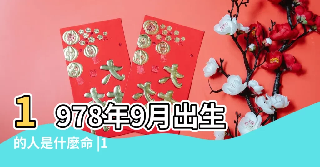 1978年9月出生的人是什麼命 |1978年9月出生的屬馬人命運解析 |是什麼命 |【1978年九月份出生是什麼命】