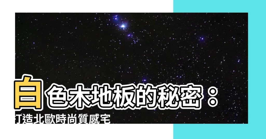 【白色木地板】白色木地板的秘密：打造北歐時尚質感宅