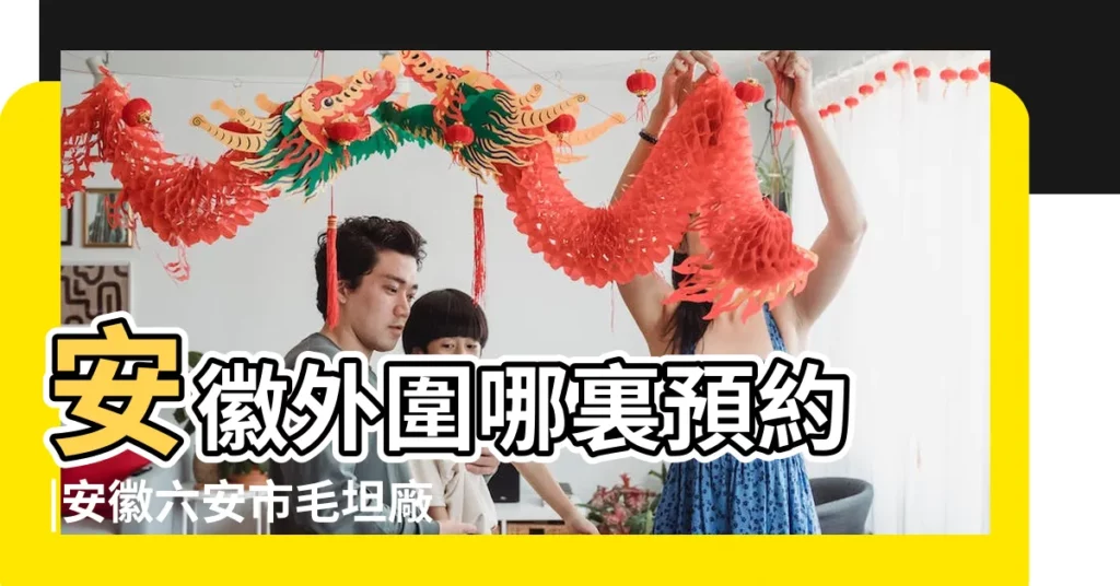 安徽外圍哪裏預約 |安徽六安市毛坦廠鎮採訪記 |安徽合肥挖掘包公文化資源廉字當頭傳清風 |【安徽著名學校帶毛字的】