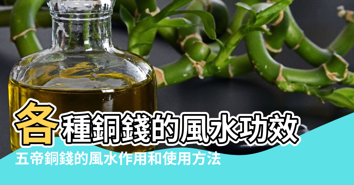 【銅錢的風水作用】各種銅錢的風水功效 |五帝銅錢的風水作用和使用方法 |傳統民俗 |