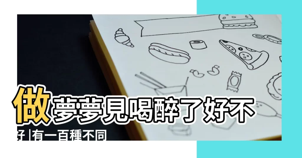 做夢夢見喝醉了好不好 |有一百種不同的解釋 |周公解夢 |【夢裏一羣喝醉的人】