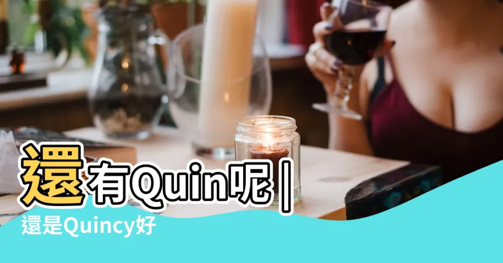 還有Quin呢 |還是Quincy好一點 |是女生的英文名字嗎 |【英文名叫quin的有嗎】