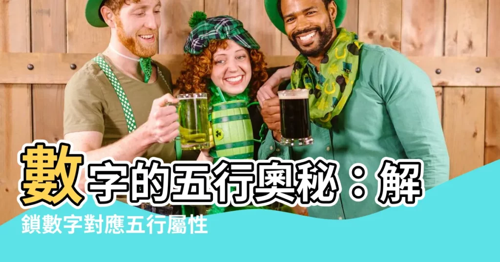 【數字對應五行】數字的五行奧秘：解鎖數字對應五行屬性的秘密