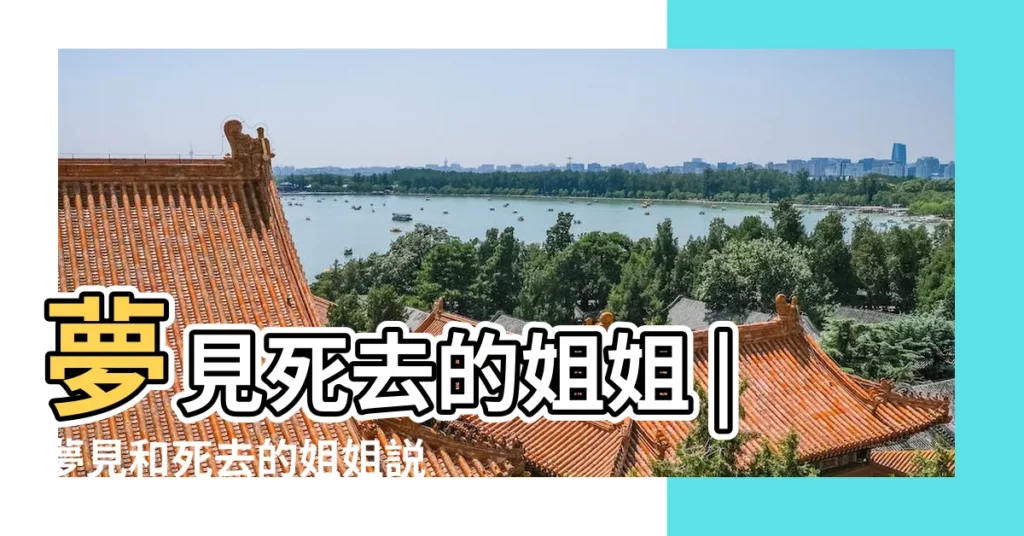 夢見死去的姐姐 |夢見和死去的姐姐説話有什麼寓意 |夢見死去的姐姐 |【夢見了死去的姐姐】