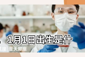 【11月1日是什麼星座】11月1日出生是什麼星座 |是天蠍座 |11月1日出生是什麼星座 |