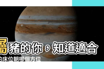 【屬豬的牀位】屬豬的你，知道適合你的牀位朝哪個方位嗎？