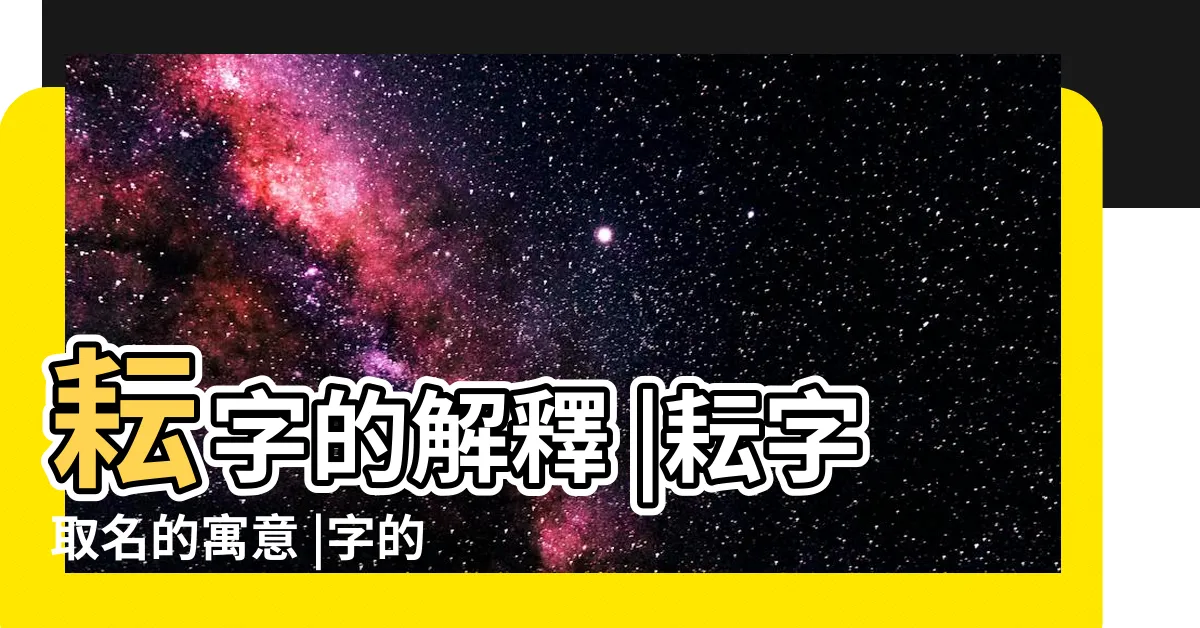 【耘 意思】耘字的解釋 |耘字取名的寓意 |字的基本解釋 |