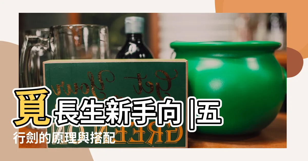 【五行劍】覓長生新手向 |五行劍的原理與搭配 |