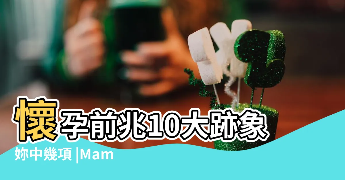 【門口懷孕是什麼意思】懷孕前兆10大跡象妳中幾項 |MamiBuy編輯部 |破解胎神禁忌從農民曆看 |