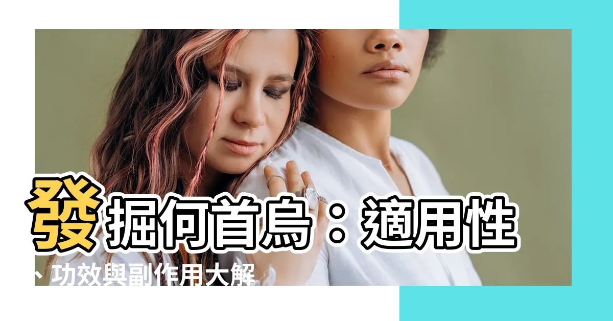 【何首烏是什麼】發掘何首烏：適用性、功效與副作用大解析！
