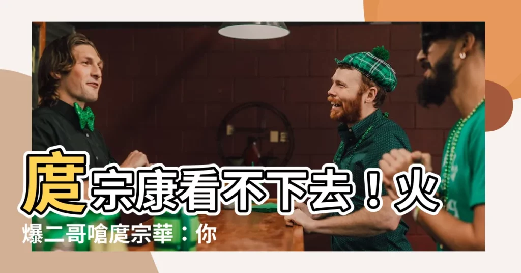 【宗康宗華】庹宗康看不下去！火爆二哥嗆庹宗華：你是自願來的啊！