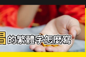 【唱繁體字幾筆畫】唱的繁體字怎麼寫 |