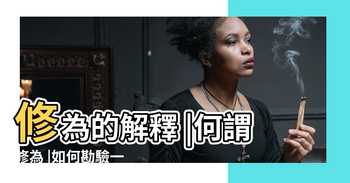 【修為意思】修為的解釋 |何謂修為 |如何勘驗一個人的修為 |