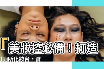 【廁所化妝台】「美妝控必備！打造夢幻廁所化妝台，實用收納不藏私」