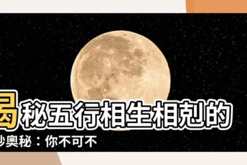 【5行相生】揭秘五行相生相剋的奇妙奧秘：你不可不知的養生養心術