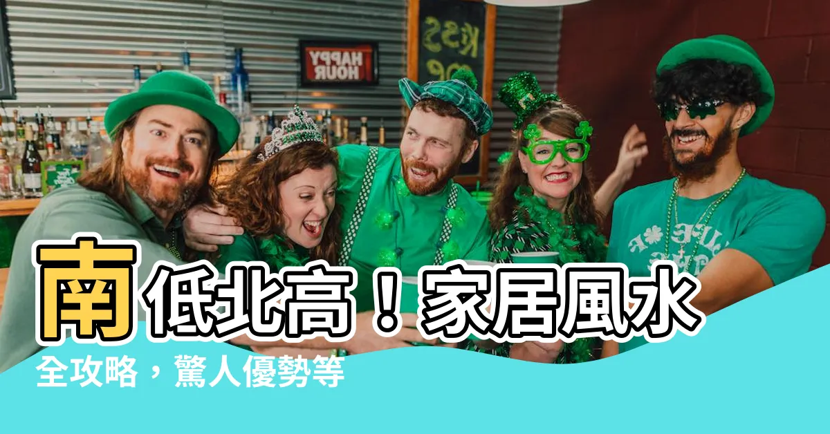 【南低北高】南低北高！家居風水全攻略，驚人優勢等你發現！
