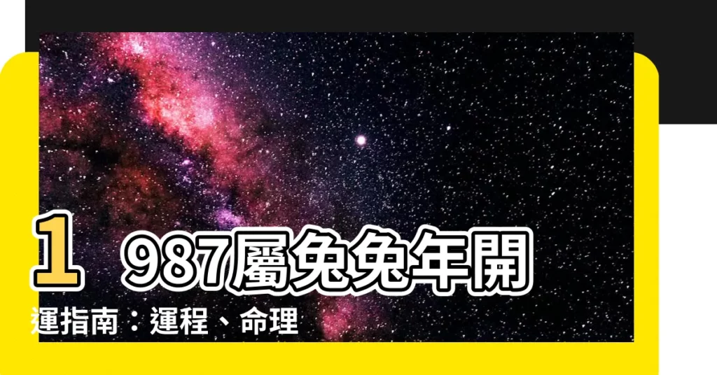 【1987屬兔】1987屬兔兔年開運指南：運程、命理一次看