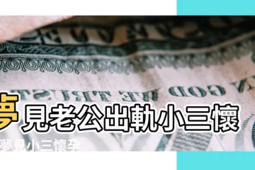 【周公解夢 夢見與老公小三懷孕】夢見老公出軌小三懷孕 |夢見小三懷孕了 |夢見老公的小三懷孕了 |
