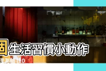 【小動作看出你的性格】個生活習慣小動作 |心理測驗 |10個小動作看穿一個人的性格 |