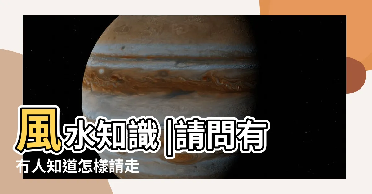 【搬屋請走地主】風水知識 |請問有冇人知道怎樣請走 |入夥搬屋之習俗如何請走神位 |