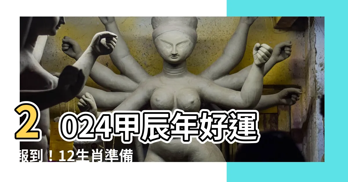 【2024 甲辰年】2024甲辰年好運報到！12生肖準備迎接大豐收