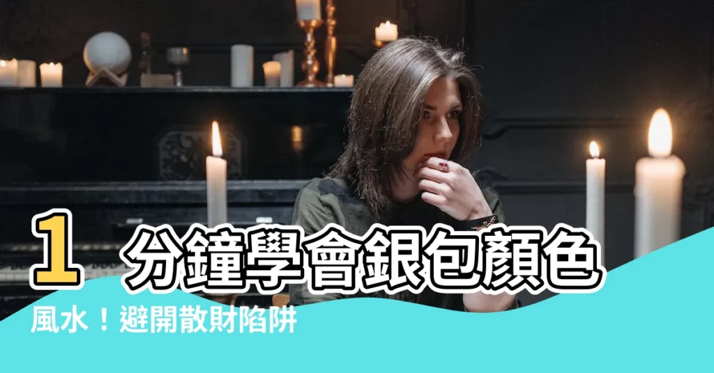 【銀包顏色風水】1分鐘學會銀包顏色風水！避開散財陷阱、迎接2024財運大開！