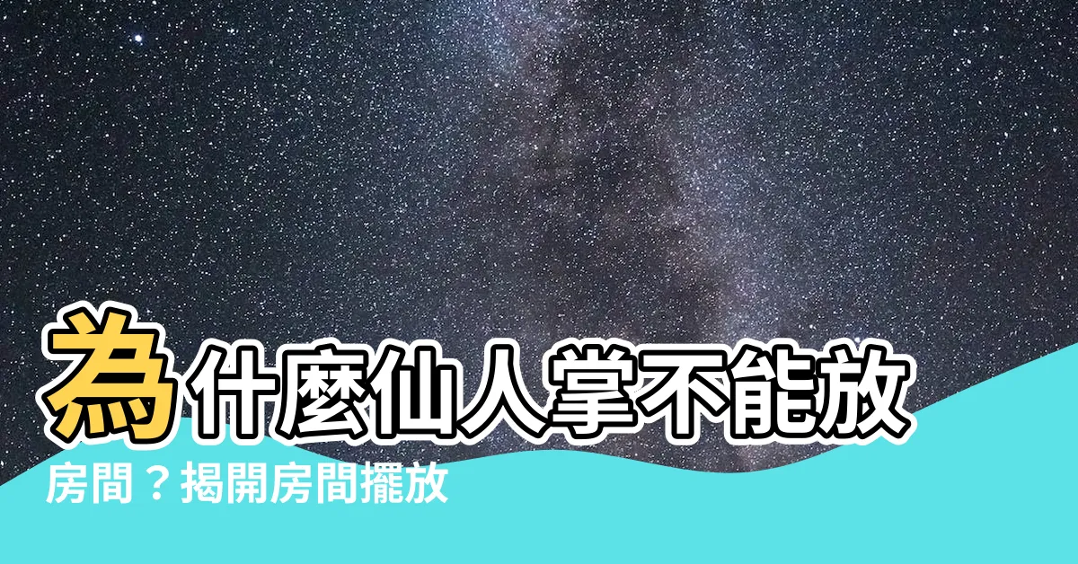 【仙人掌可以放在房間嗎】為什麼仙人掌不能放房間？揭開房間擺放仙人掌的禁忌與注意事項