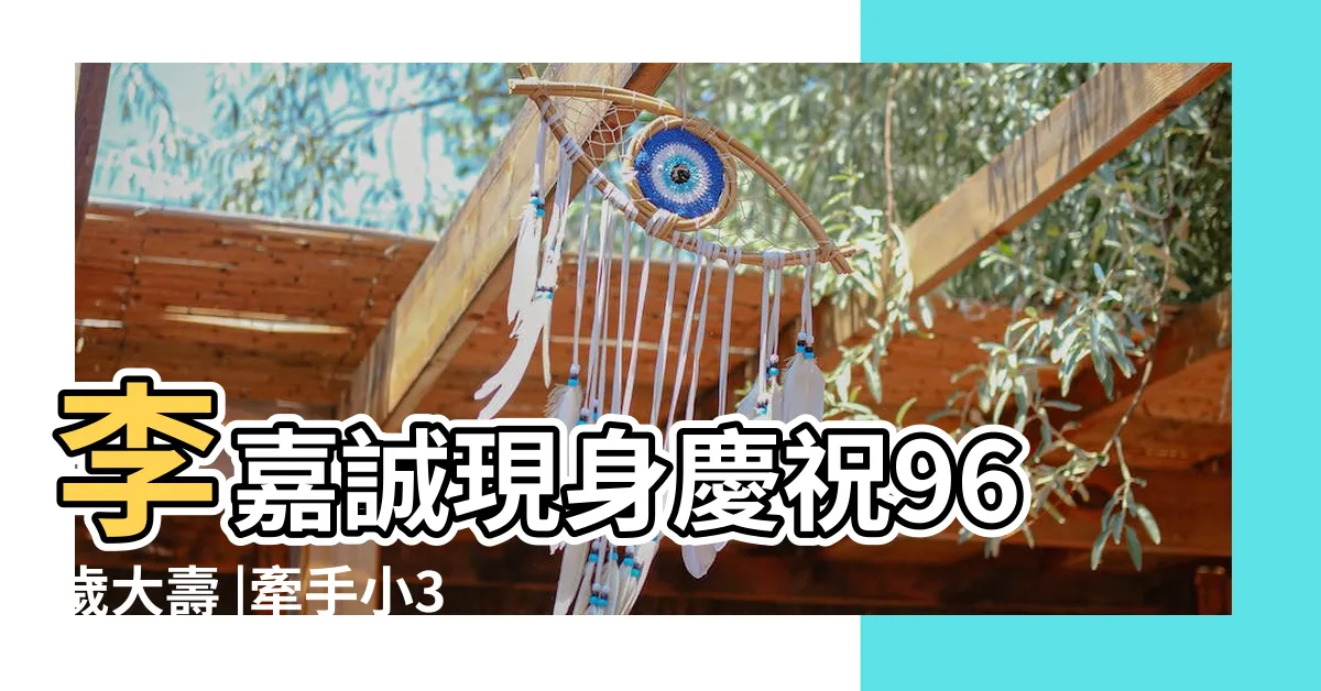 【李嘉誠96歲】李嘉誠現身慶祝96歲大壽 |牽手小33歲女友29 |身形矯健精神佳 |