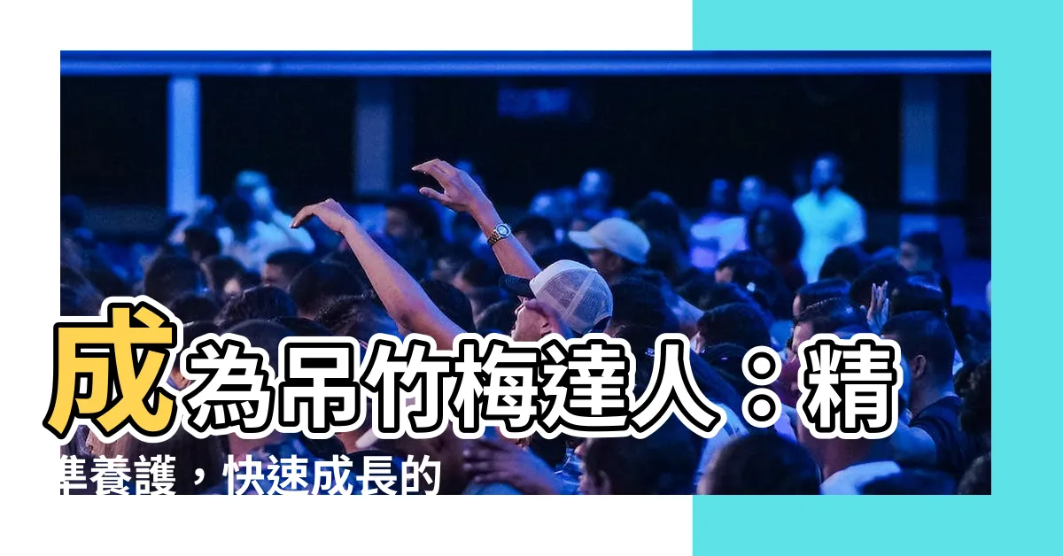 【吊竹梅照顧】成為吊竹梅達人：精準養護，快速成長的秘訣！