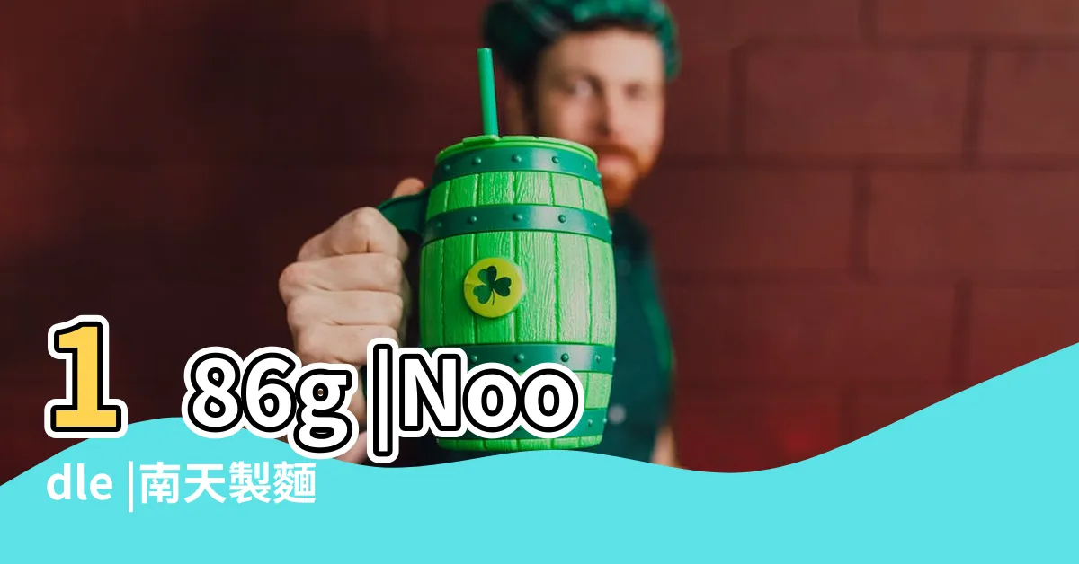 【南天製麵】186g |Noodle |南天製麵I |