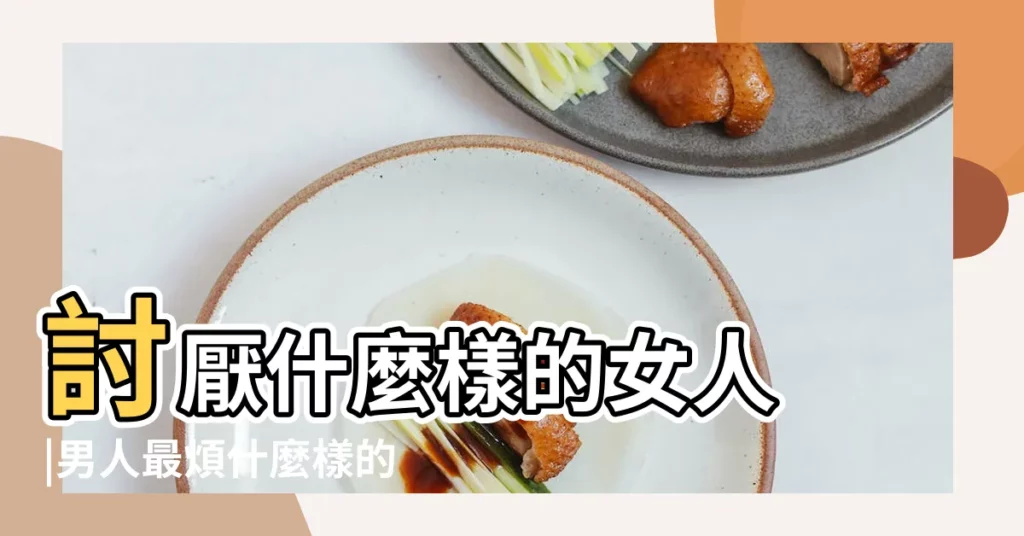討厭什麼樣的女人 |男人最煩什麼樣的女人 |男人覺得什麼樣的女人煩 |【什麼樣的女人男人最煩】