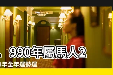 【年1990年運氣】1990年屬馬人2024年全年運勢運程90 |1990年屬馬人2023年運勢及運程90年33歲生肖 |90年33歲生肖 |