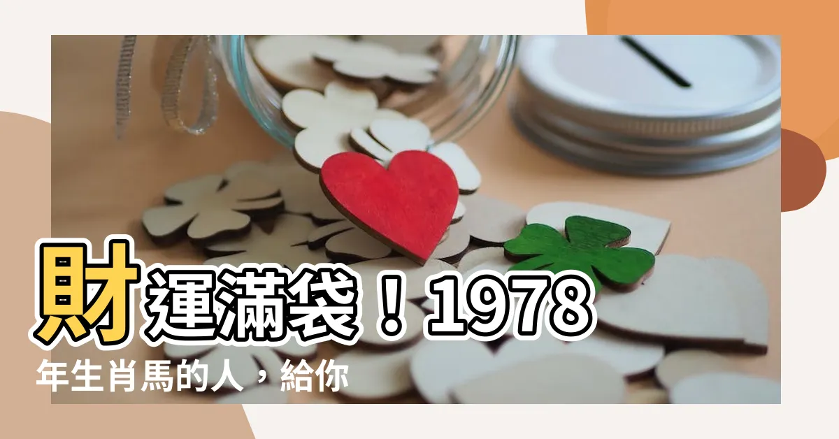 【1978 生肖】財運滿袋！1978年生肖馬的人，給你看看2023年如何發大財