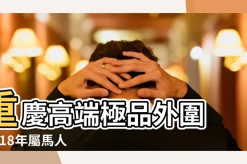 【屬馬的人命好不好2018-8-7】重慶高端極品外圍 |2018年屬馬人的全年運勢 |屬馬人出生月份命運 |