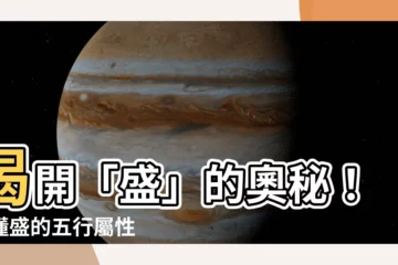 【盛的五行】揭開「盛」的奧秘！秒懂盛的五行屬性