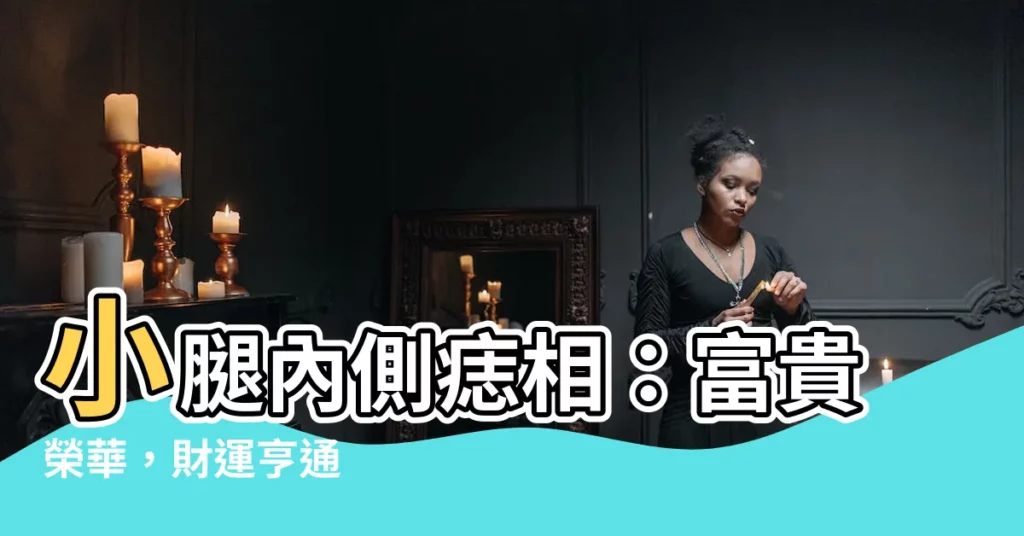 【小腿內側有痣】小腿內側痣相：富貴榮華，財運亨通