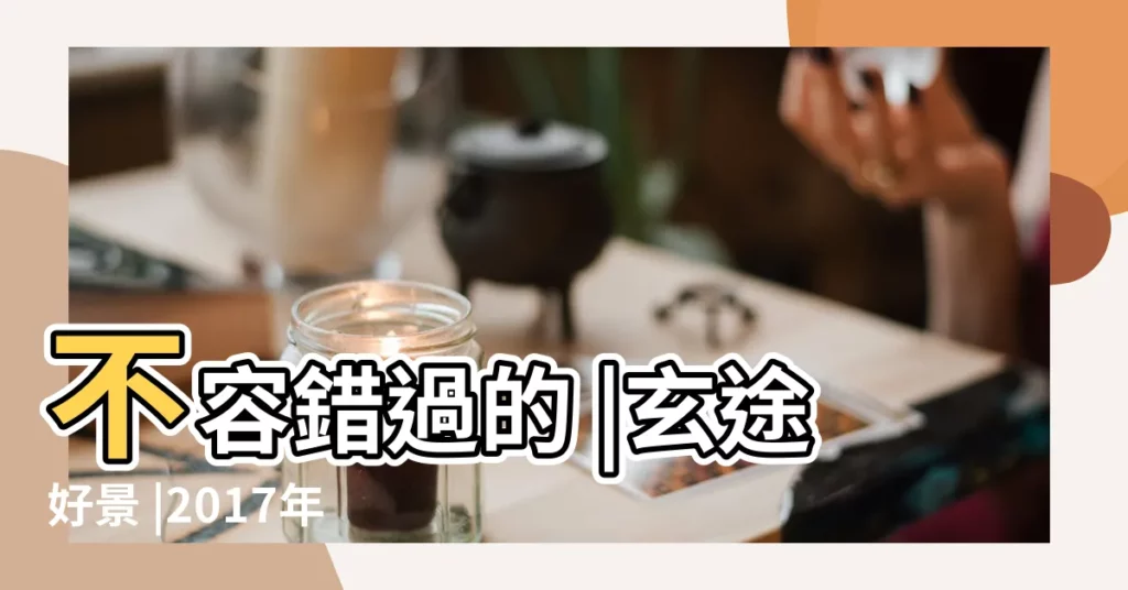 不容錯過的 |玄途好景 |2017年二月二十五日是天赦日嗎 |【2017年天赦日是那幾天】