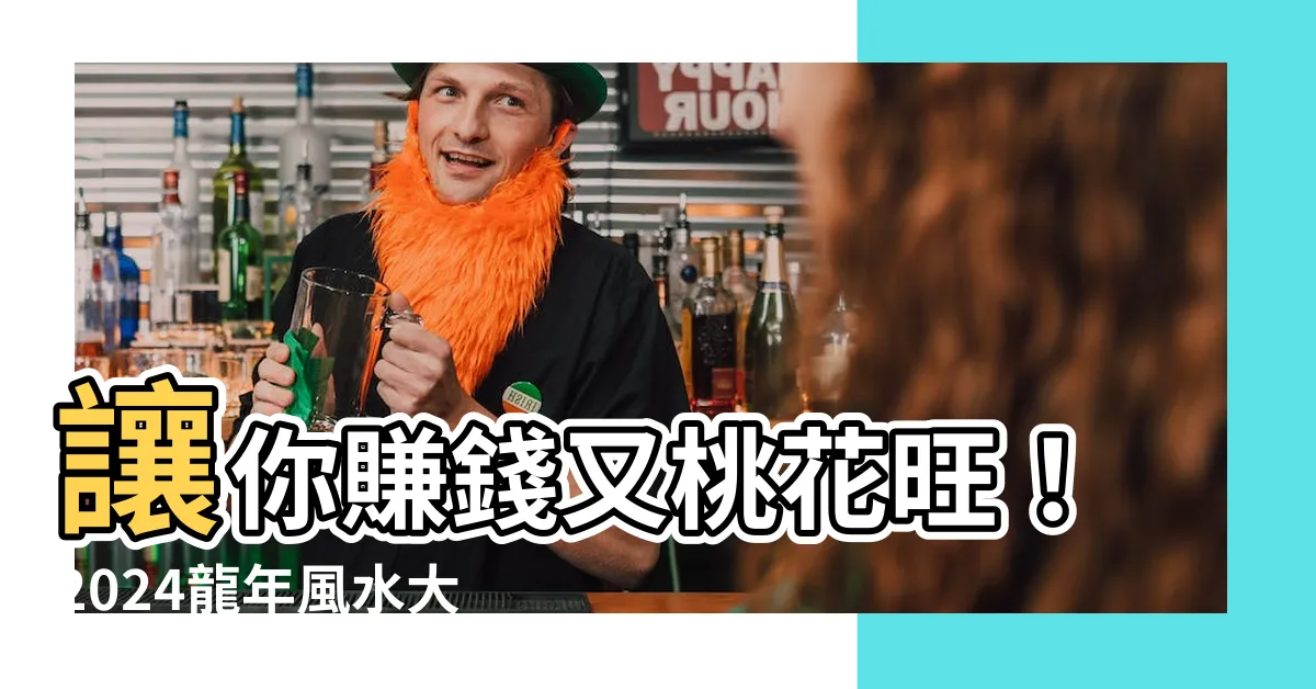 【大門方位】讓你賺錢又桃花旺！2024龍年風水大門方位全攻略