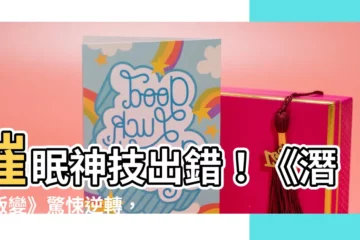 【潛眠叛變】催眠神技出錯！《潛眠叛變》驚悚逆轉，結局神展開！